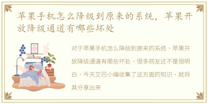 苹果手机怎么降级到原来的系统，苹果开放降级通道有哪些坏处