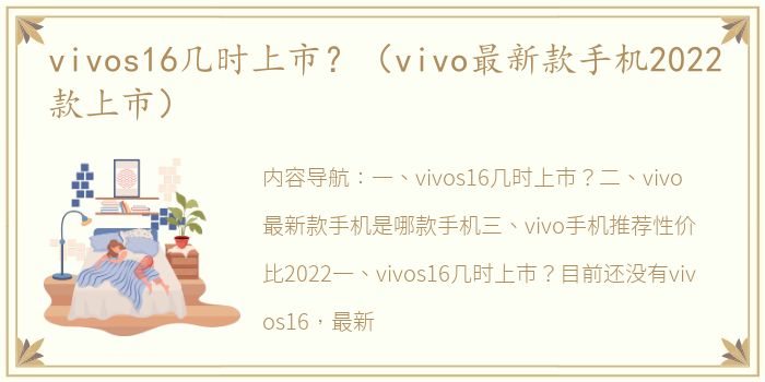 vivos16几时上市？（vivo最新款手机2022款上市）