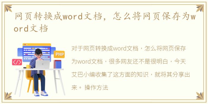 网页转换成word文档，怎么将网页保存为word文档