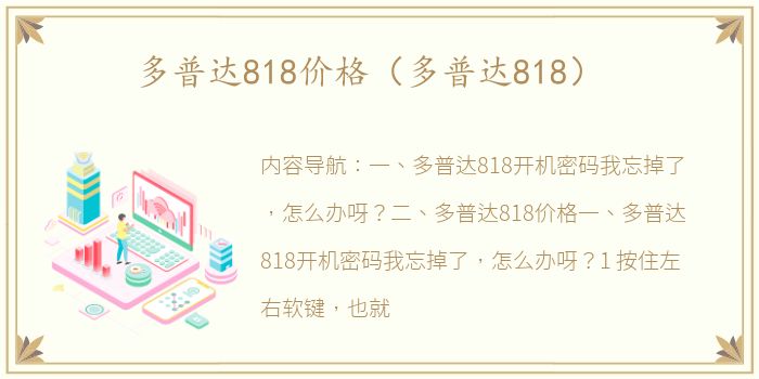 多普达818价格（多普达818）