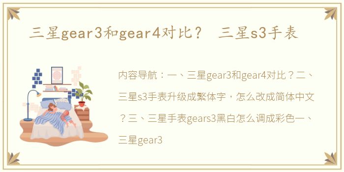 三星gear3和gear4对比？ 三星s3手表