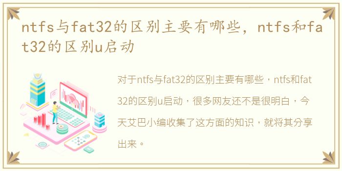 ntfs与fat32的区别主要有哪些，ntfs和fat32的区别u启动