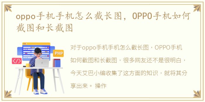 oppo手机手机怎么截长图，OPPO手机如何截图和长截图