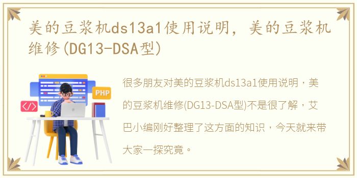 美的豆浆机ds13a1使用说明，美的豆浆机维修(DG13-DSA型)