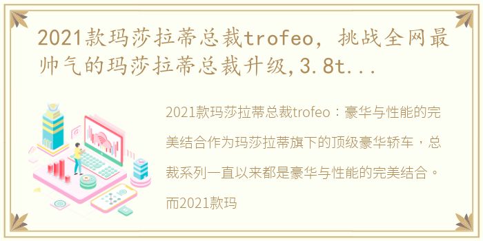 2021款玛莎拉蒂总裁trofeo，挑战全网最帅气的玛莎拉蒂总裁升级,3.8t v8猛兽的新生!