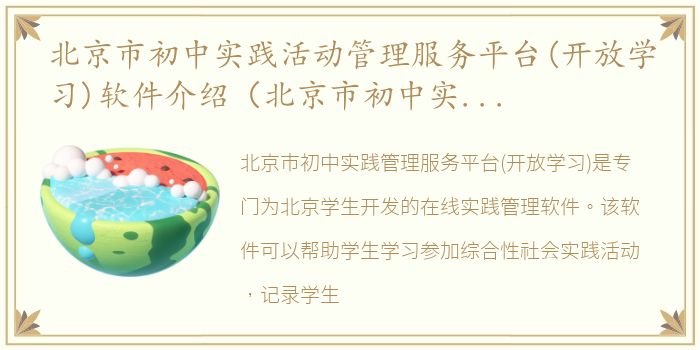 北京市初中实践活动管理服务平台(开放学习)软件介绍（北京市初中实践活动管理服务平台(开放学习)）