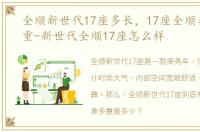 全顺新世代17座多长，17座全顺车车身多重-新世代全顺17座怎么样