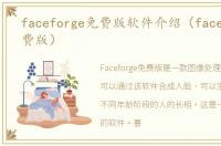 faceforge免费版软件介绍（faceforge免费版）