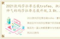 2021款玛莎拉蒂总裁trofeo，挑战全网最帅气的玛莎拉蒂总裁升级,3.8t v8猛兽的新生!