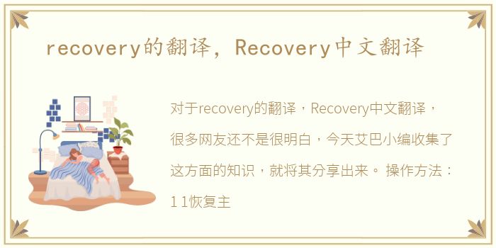 recovery的翻译，Recovery中文翻译