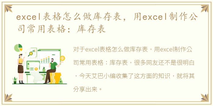 excel表格怎么做库存表，用excel制作公司常用表格：库存表