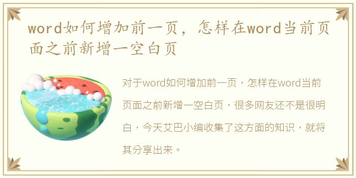 word如何增加前一页，怎样在word当前页面之前新增一空白页