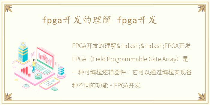 fpga开发的理解 fpga开发