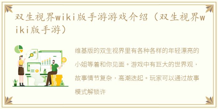 双生视界wiki版手游游戏介绍（双生视界wiki版手游）