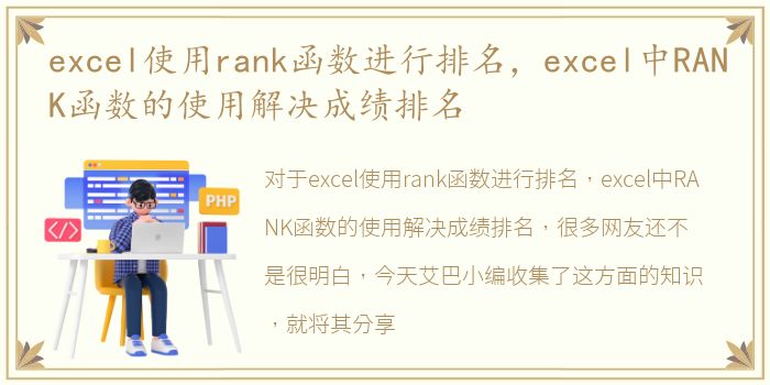 excel使用rank函数进行排名，excel中RANK函数的使用解决成绩排名