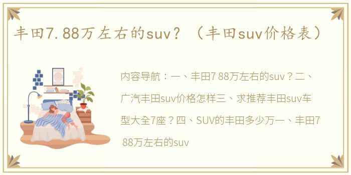 丰田7.88万左右的suv？（丰田suv价格表）