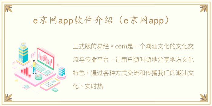 e京网app软件介绍（e京网app）