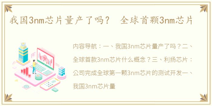 我国3nm芯片量产了吗？ 全球首颗3nm芯片