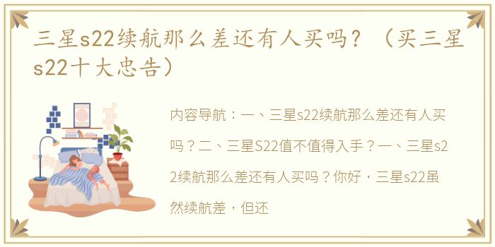 三星s22续航那么差还有人买吗？（买三星s22十大忠告）