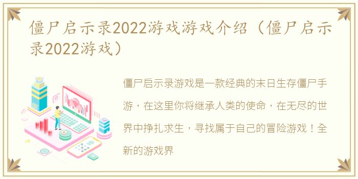 僵尸启示录2022游戏游戏介绍（僵尸启示录2022游戏）