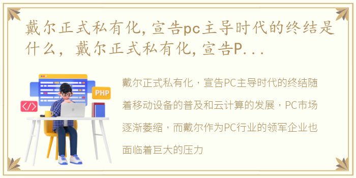 戴尔正式私有化,宣告pc主导时代的终结是什么，戴尔正式私有化,宣告PC主导时代的终结