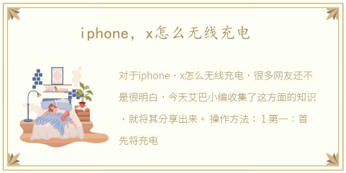 iphone，x怎么无线充电