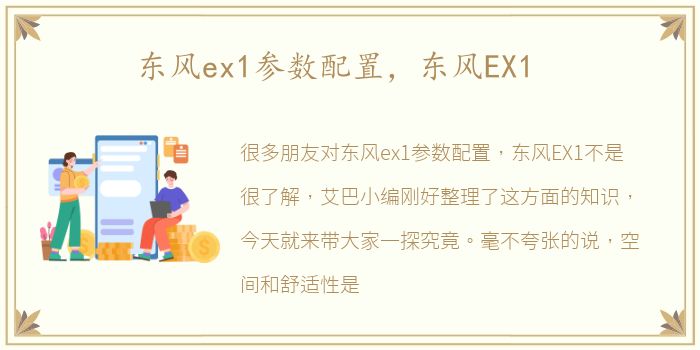 东风ex1参数配置，东风EX1