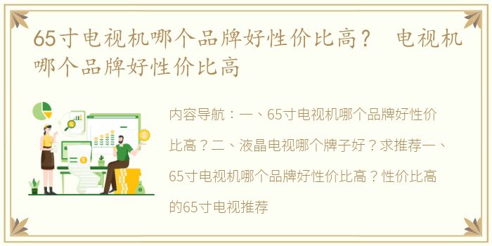 65寸电视机哪个品牌好性价比高？ 电视机哪个品牌好性价比高