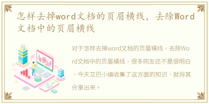 怎样去掉word文档的页眉横线，去除Word文档中的页眉横线