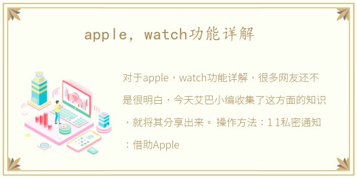 apple，watch功能详解