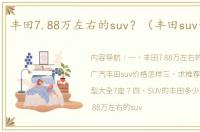 丰田7.88万左右的suv？（丰田suv价格表）