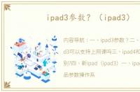 ipad3参数？（ipad3）