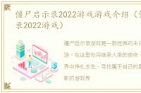 僵尸启示录2022游戏游戏介绍（僵尸启示录2022游戏）