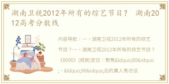 湖南卫视2012年所有的综艺节目？ 湖南2012高考分数线