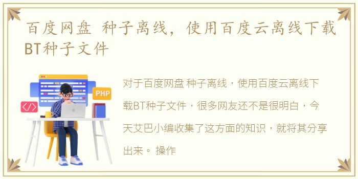 百度网盘 种子离线，使用百度云离线下载BT种子文件