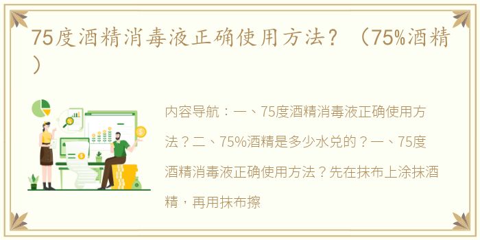 75度酒精消毒液正确使用方法？（75%酒精）