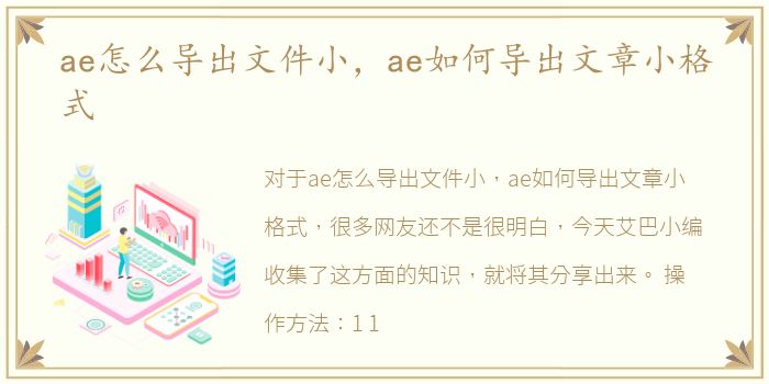 ae怎么导出文件小，ae如何导出文章小格式