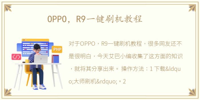 OPPO，R9一键刷机教程