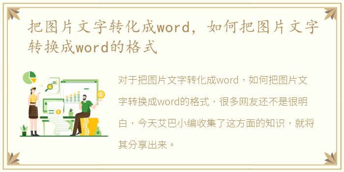 把图片文字转化成word，如何把图片文字转换成word的格式