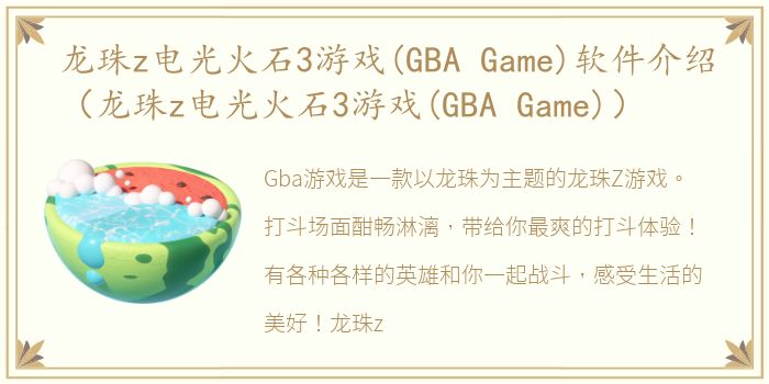 龙珠z电光火石3游戏(GBA Game)软件介绍（龙珠z电光火石3游戏(GBA Game)）