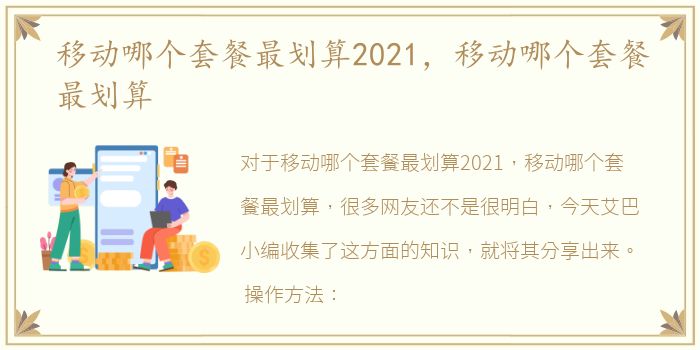 移动哪个套餐最划算2021，移动哪个套餐最划算