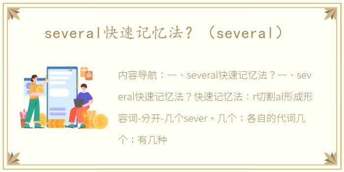 several快速记忆法？（several）