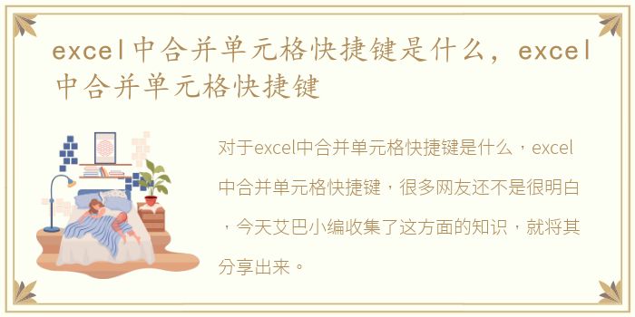 excel中合并单元格快捷键是什么，excel中合并单元格快捷键