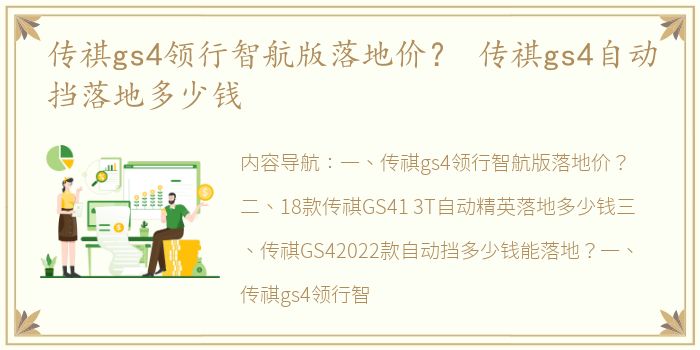 传祺gs4领行智航版落地价？ 传祺gs4自动挡落地多少钱