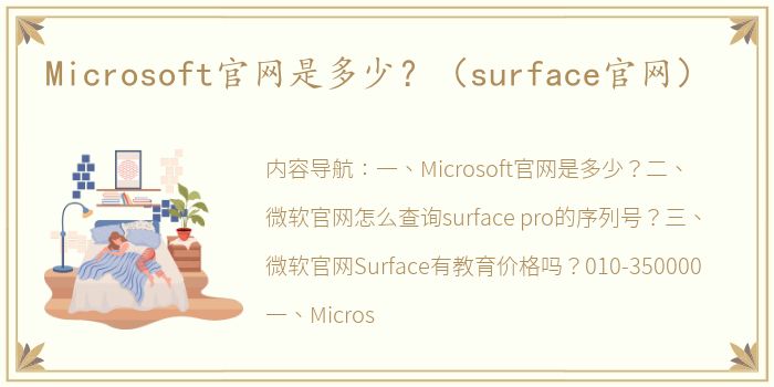 Microsoft官网是多少？（surface官网）