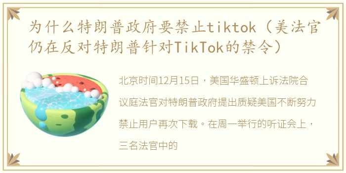 为什么特朗普政府要禁止tiktok（美法官仍在反对特朗普针对TikTok的禁令）