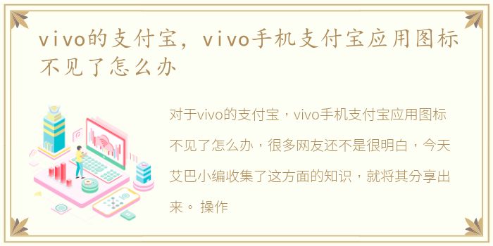 vivo的支付宝，vivo手机支付宝应用图标不见了怎么办