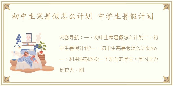 初中生寒暑假怎么计划 中学生暑假计划