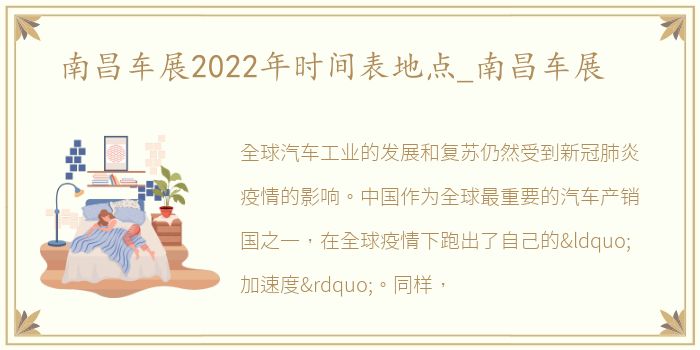 南昌车展2022年时间表地点_南昌车展