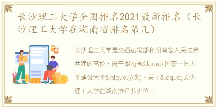 长沙理工大学全国排名2021最新排名（长沙理工大学在湖南省排名第几）